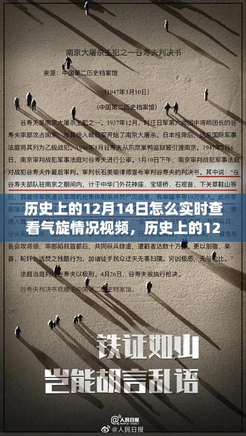 歷史上的12月14日氣旋事件深度解析與實時查看視頻碰撞點標題，歷史上的十二月十四日氣旋事件深度解析，實時視頻查看與觀點碰撞日。