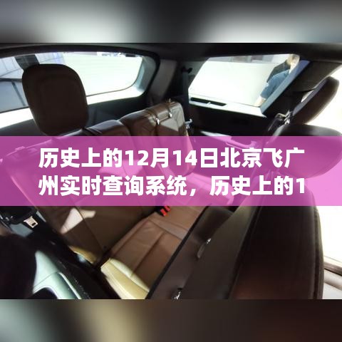 歷史上的12月14日，北京至廣州飛行實(shí)時(shí)查詢系統(tǒng)的演變之旅