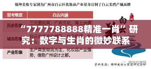 “7777788888精準一肖”研究：數(shù)字與生肖的微妙聯(lián)系