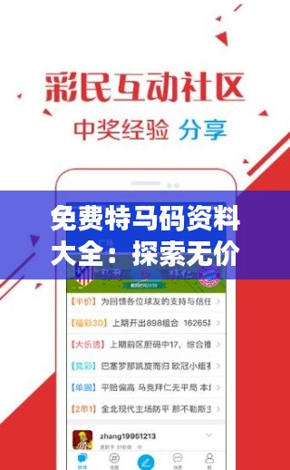 免費特馬碼資料大全：探索無價的知識寶庫