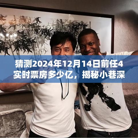 揭秘小巷深處的獨(dú)特風(fēng)味與電影未來，前任4的潛在影響力與實(shí)時(shí)票房預(yù)測(cè)