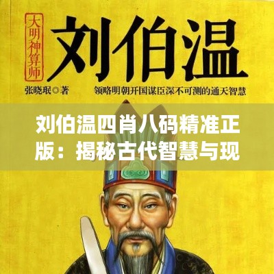 劉伯溫四肖八碼精準正版：揭秘古代智慧與現(xiàn)代預測的完美結合