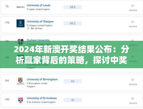 2024年新澳開獎(jiǎng)結(jié)果公布：分析贏家背后的策略，探討中獎(jiǎng)?wù)叩倪\(yùn)氣與智慧