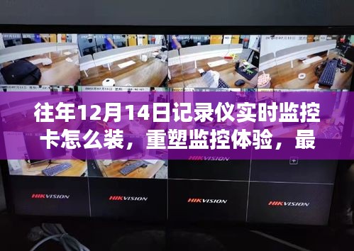 最新款記錄儀實(shí)時(shí)監(jiān)控卡安裝指南，重塑監(jiān)控體驗(yàn)，前沿安裝與體驗(yàn)詳解