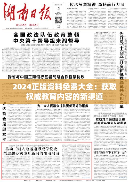 2024正版資料免費大全：獲取權威教育內(nèi)容的新渠道