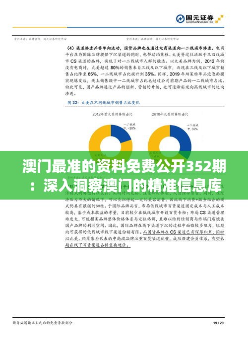 澳門最準(zhǔn)的資料免費(fèi)公開352期：深入洞察澳門的精準(zhǔn)信息庫