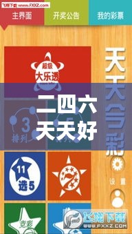 二四六天天好944cc彩資料全 免費(fèi)一二四天彩＂：優(yōu)質(zhì)彩訊輕松獲取，開啟高效彩票之旅