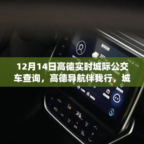 高德導(dǎo)航伴我行的溫馨公交之旅，友情與陪伴的故事