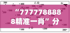 “7777788888精準(zhǔn)一肖”分析：數(shù)字學(xué)與生肖的結(jié)合之道