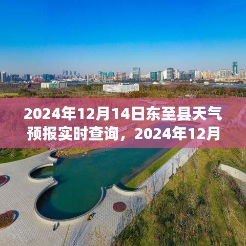 2024年12月14日東至縣天氣預(yù)報(bào)實(shí)時(shí)查詢，掌握天氣變化，出行無憂