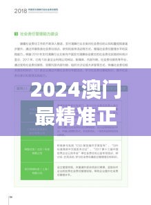 2024澳門最精準(zhǔn)正版免費(fèi)大全：健康與社會責(zé)任行業(yè)報(bào)告