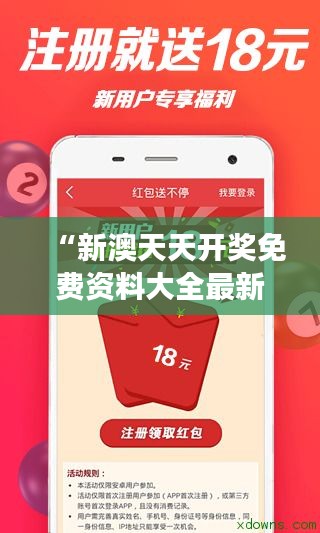 “新澳天天開(kāi)獎(jiǎng)免費(fèi)資料大全最新，提升你的彩票游戲技巧”