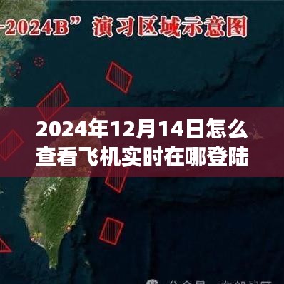 特殊日的飛行探索，實時掌握飛機動態(tài)，翱翔藍天，學(xué)習成長賦予自信與力量