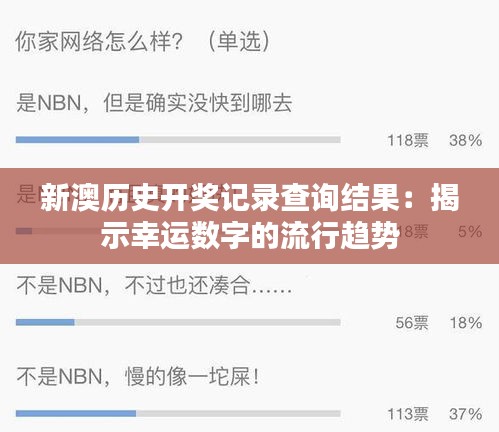 新澳歷史開獎(jiǎng)記錄查詢結(jié)果：揭示幸運(yùn)數(shù)字的流行趨勢(shì)