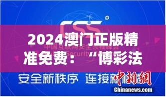 2024澳門正版精準(zhǔn)免費(fèi)：“博彩法”下的新機(jī)遇與挑戰(zhàn)