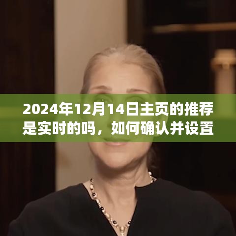 如何確認(rèn)并設(shè)置實(shí)時(shí)主頁(yè)推薦以2024年12月14日為例，實(shí)時(shí)主頁(yè)推薦功能詳解與操作指南
