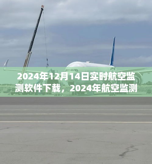 2024年航空監(jiān)測軟件實時下載指南，專業(yè)高效，實時追蹤