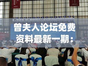 曾夫人論壇免費(fèi)資料最新一期：深入挖掘論壇精華，開(kāi)啟學(xué)習(xí)新旅程