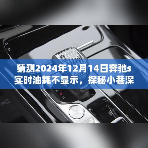 探秘隱藏瑰寶，奔馳S級轎車油耗問題獨特維修店揭秘，奔馳S級轎車實時油耗不顯示維修紀實