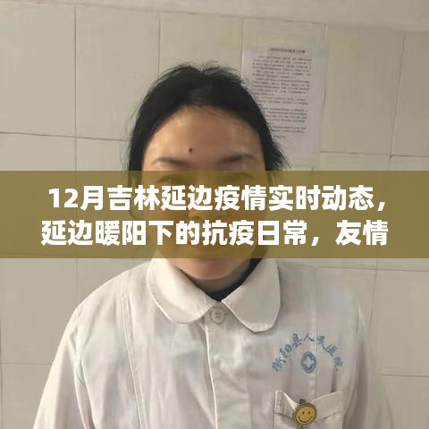 吉林延邊疫情實(shí)時(shí)動(dòng)態(tài)，抗疫日常中的溫情與力量