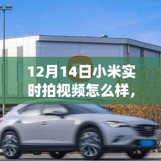 小米實(shí)時(shí)拍視頻，學(xué)習(xí)變化的力量，自信與成就感的誕生之路