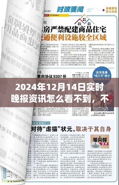 探究消失之謎，揭秘為何無(wú)法獲取2024年12月14日實(shí)時(shí)晚報(bào)資訊的真相