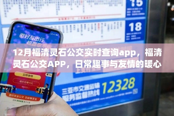 福清靈石公交APP，日常趣事與友情的暖心之旅，實(shí)時(shí)查詢功能大解析