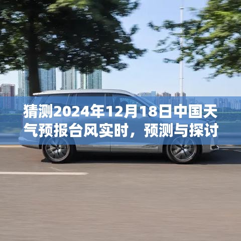2024年12月18日中國天氣預(yù)報(bào)臺(tái)風(fēng)實(shí)時(shí)分析與預(yù)測探討
