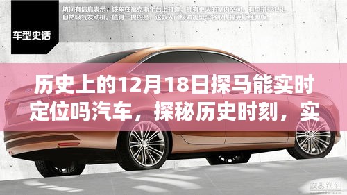 探馬實時定位智能汽車，歷史時刻與新世紀(jì)探秘之旅