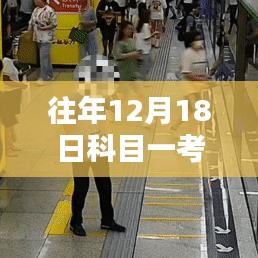 探秘科目一考試記憶館，揭秘12月18日心跳瞬間的科目一考試實(shí)時(shí)記錄之旅