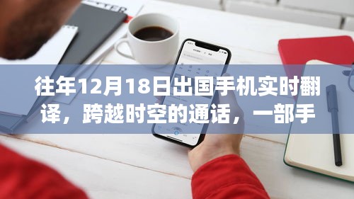 手機(jī)翻譯串聯(lián)異國溫情，跨越時(shí)空的通話故事