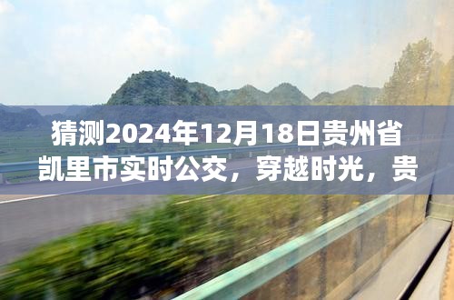 貴州省凱里市公交系統(tǒng)發(fā)展，歷史脈絡(luò)、實(shí)時(shí)公交展望與未來預(yù)測（2024年視角）