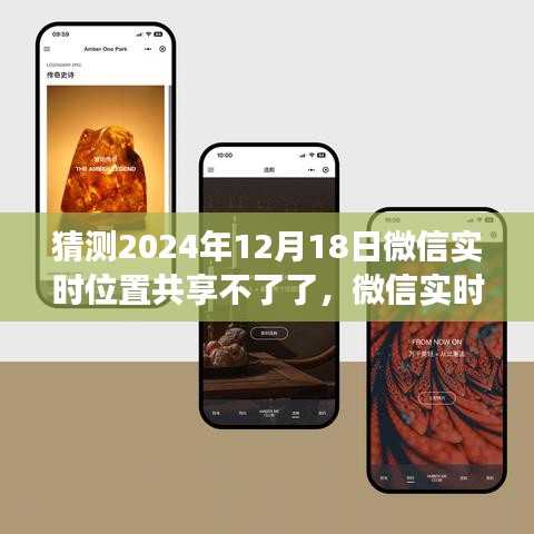 微信實(shí)時(shí)位置共享功能展望，未來(lái)預(yù)測(cè)深度評(píng)測(cè)及2024年停用可能性分析