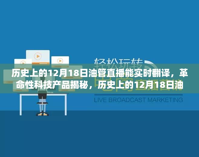 歷史上的12月18日油管直播，實時翻譯揭秘革命性科技，開啟全球交流新時代