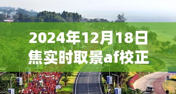 探索自然美景之旅，焦實(shí)時(shí)取景下的內(nèi)心寧?kù)o與微笑校正，記錄于2024年12月18日焦實(shí)時(shí)取景AF校正之時(shí)