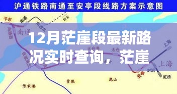 茫崖段12月最新路況實(shí)時(shí)查詢指南，初學(xué)者與進(jìn)階用戶必備攻略