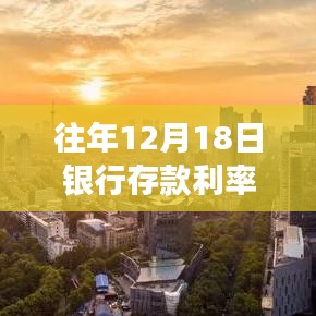 揭秘往年12月18日銀行存款利率實(shí)時(shí)動(dòng)態(tài)，深度解析、趨勢預(yù)測及答疑解惑