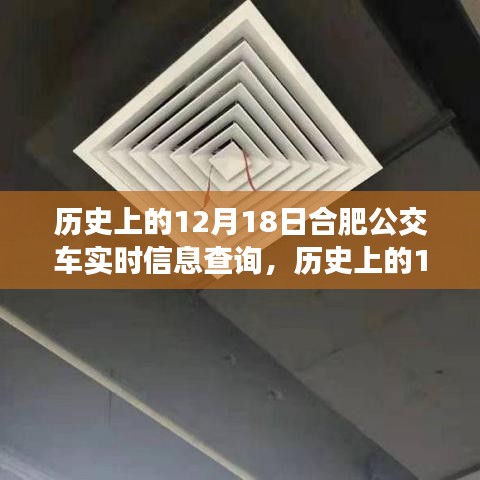 歷史上的12月18日合肥公交車實(shí)時(shí)信息查詢的演變與變遷