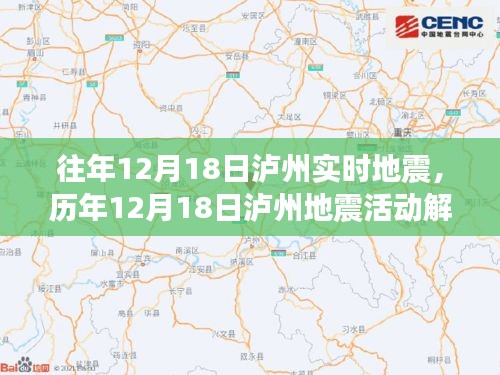 歷年12月18日瀘州地震活動(dòng)解析及實(shí)時(shí)地震回顧