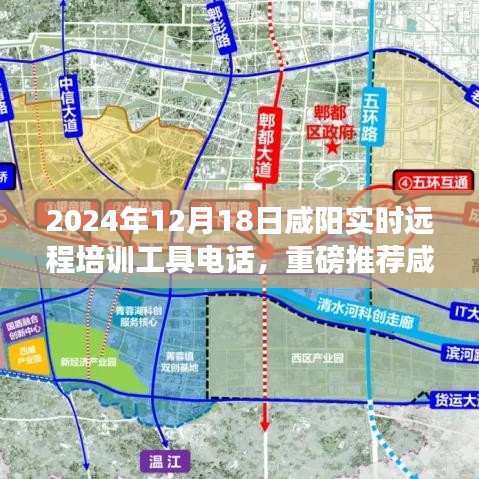 咸陽實時遠程培訓工具電話，開啟高效學習新紀元！