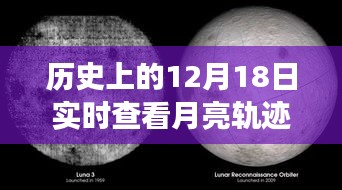 12月18日月亮軌跡下的溫馨記憶，友誼與陪伴的永恒故事