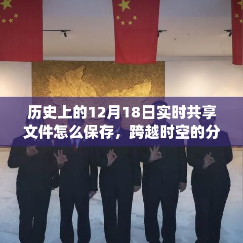 跨越時空的文件分享之道，實時保存智慧，鑄就自信與成就感之路