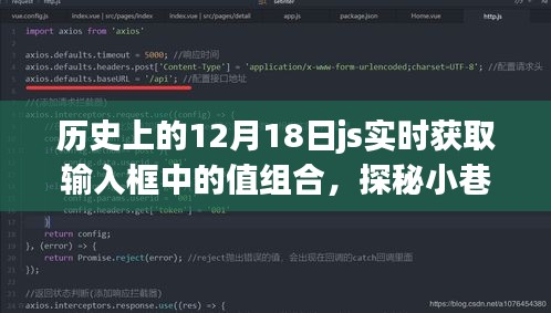 揭秘歷史紋理中的獨(dú)特風(fēng)味，隱藏小巷深處的特色小店與實(shí)時(shí)獲取輸入框值的探秘歷程