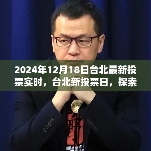 臺北新投票日，探索自然美景之旅，尋找內(nèi)心的寧靜與喜悅（實時更新）