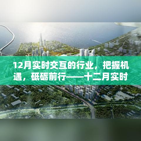 十二月實時交互行業(yè)的奮進(jìn)號角，把握機遇，砥礪前行