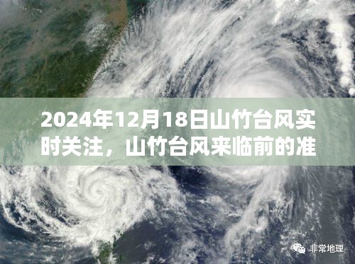 山竹臺(tái)風(fēng)來臨前的準(zhǔn)備與實(shí)時(shí)關(guān)注，深度解析山竹臺(tái)風(fēng)動(dòng)態(tài)