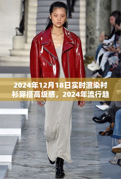 襯衫穿搭高級感實(shí)時(shí)渲染指南，2024流行趨勢解析與渲染指南