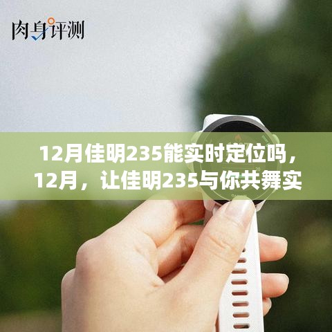 佳明235實(shí)時定位功能解析，學(xué)習(xí)變化，自信成就