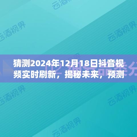 揭秘未來抖音視頻實(shí)時(shí)刷新趨勢(shì)，展望2024年12月18日