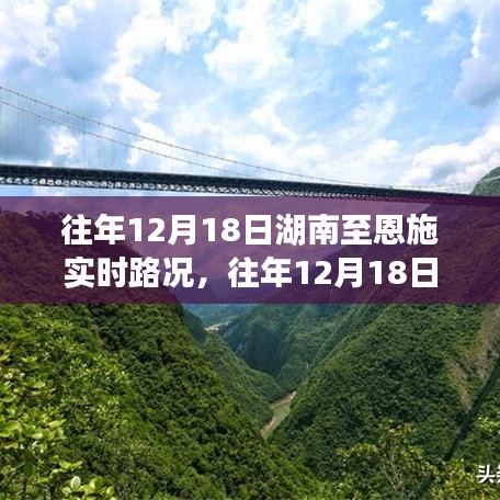 湖南至恩施實時路況回顧與解析，歷年12月18日路況一覽??